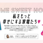 「HOME SWEET HOME」プロジェクト 家電女優の奈津子さんが登場！